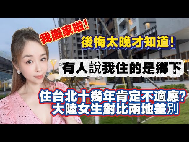 我搬家啦！有人說我住的是鄉下，住台北十幾年肯定不適應？大陸女生對比兩地差別，後悔太晚才知道！#流量 #vlog #台北 #熱門 縮圖