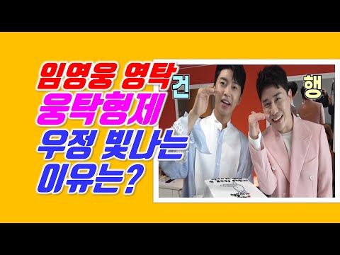 임영웅 영탁 웅탁형제 우정 빛나는 이유는?