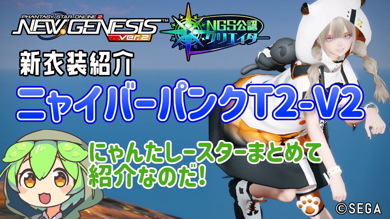 PSO2NGS】 にゃんたしースター衣装やアクセの紹介!?【PSO2:NGS】 - YouTube