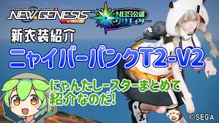 PSO2NGS】 にゃんたしースター衣装やアクセの紹介!?【PSO2:NGS】 - YouTube