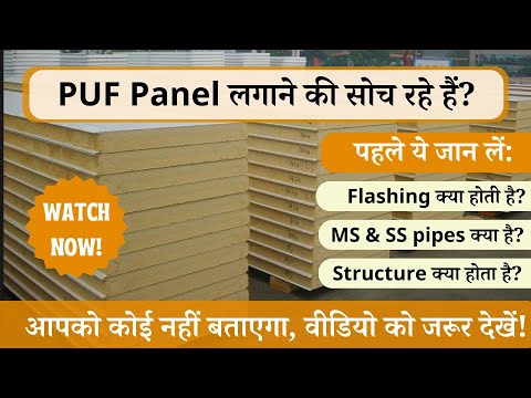 PUF  Panel लगाने की सोच रहे हैं?–पहले इसे देखें! Essential components: Flashing, structure, & pipes! - video from Big Value Shop