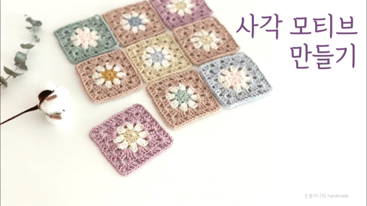 🌸꽃잎 사각모티브 뜨기, 뜨개 사각모티브 만들기, 은블리니팅