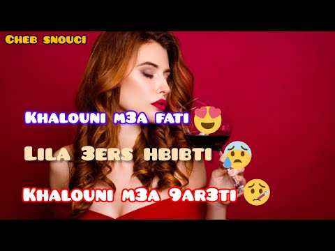 الليلة عرس حبيبتي خالوني مع فاتي الأغنية الحزينة التي أبكت الجميع شاب سنوسي Khalouni M3a Fati