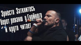 ЭРНЕСТО ЗАТКНИТЕСЬ круто зачитал vs ЕЖЕМЕСЯЧНЫЕ