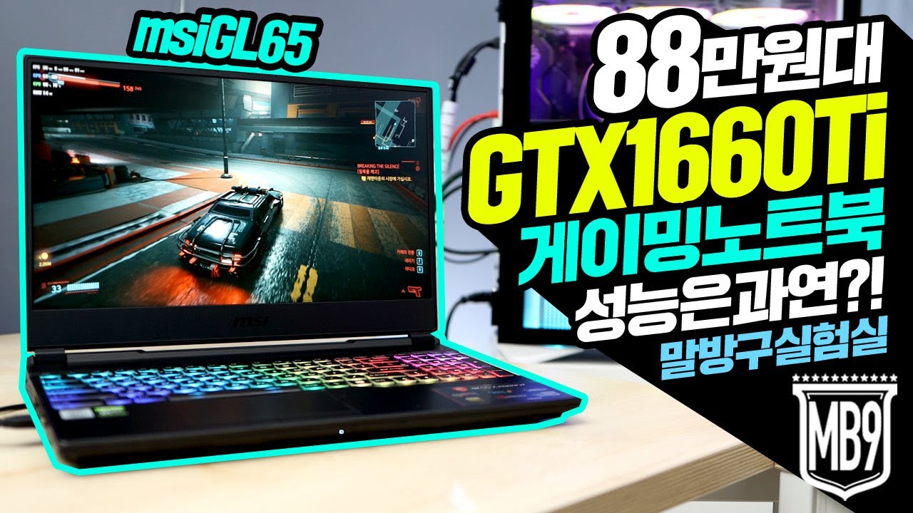 88만원에 구매한 GTX1660ti 게이밍노트북 과연 게임은 어디까지 돌아갈까? RTX2060 성능비교는 덤 msi GL65