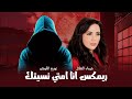 ريمكس انا امتي نسيتك شيماء الهلالي توزيع الكوتش      