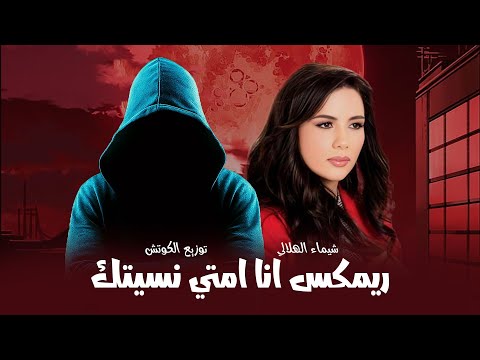 ريم انا امتي نسيتك شيماء الهلالي توزيع الكوتش      