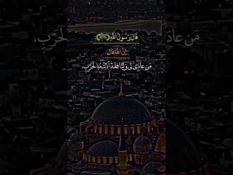 من عادى لي وليا فقد آذنته بالحرب وما تقرب إلي عبدي بشيء أحب إلي مما افترضت عليه