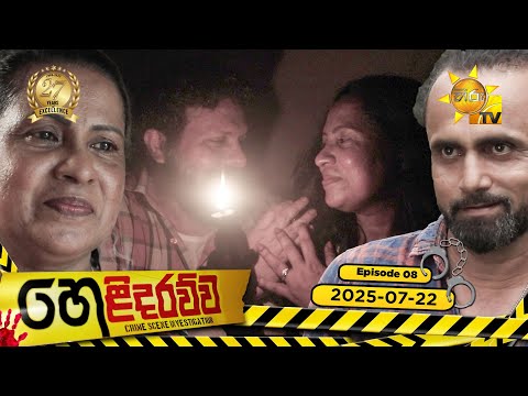 Helidarawwa - හෙළිදරව්ව | Episode 08 | 2025-07-22 | Hiru TV