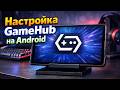 Настройка GameHub на Android (на примере Legion Y700 Gen 4)