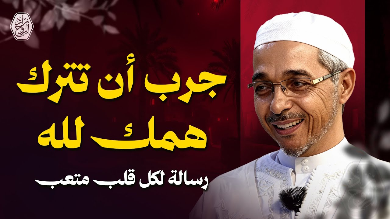 جرب أن تترك همك لله.... رسالة لكل قلب متعب | الدكتور مبروك زيد الخير