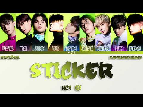 NCT 127 - STICKER [ПЕРЕВОД/КИРИЛЛИЗАЦИЯ/COLOR CODED LYRICS]