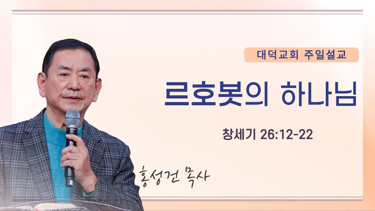 2026년 2월 1일_대덕교회 주일예배_[ 르호봇의 하나님 ]_홍성건 목사