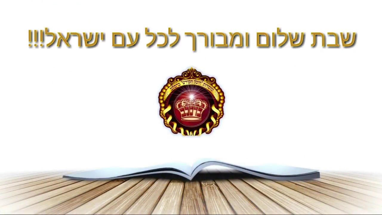 הרב יואל ראטה שליט"א - פרשה למעשה! פרשת ויגש