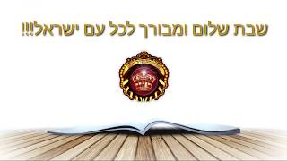 הרב יואל ראטה שליט"א - פרשה למעשה! פרשת ויגש