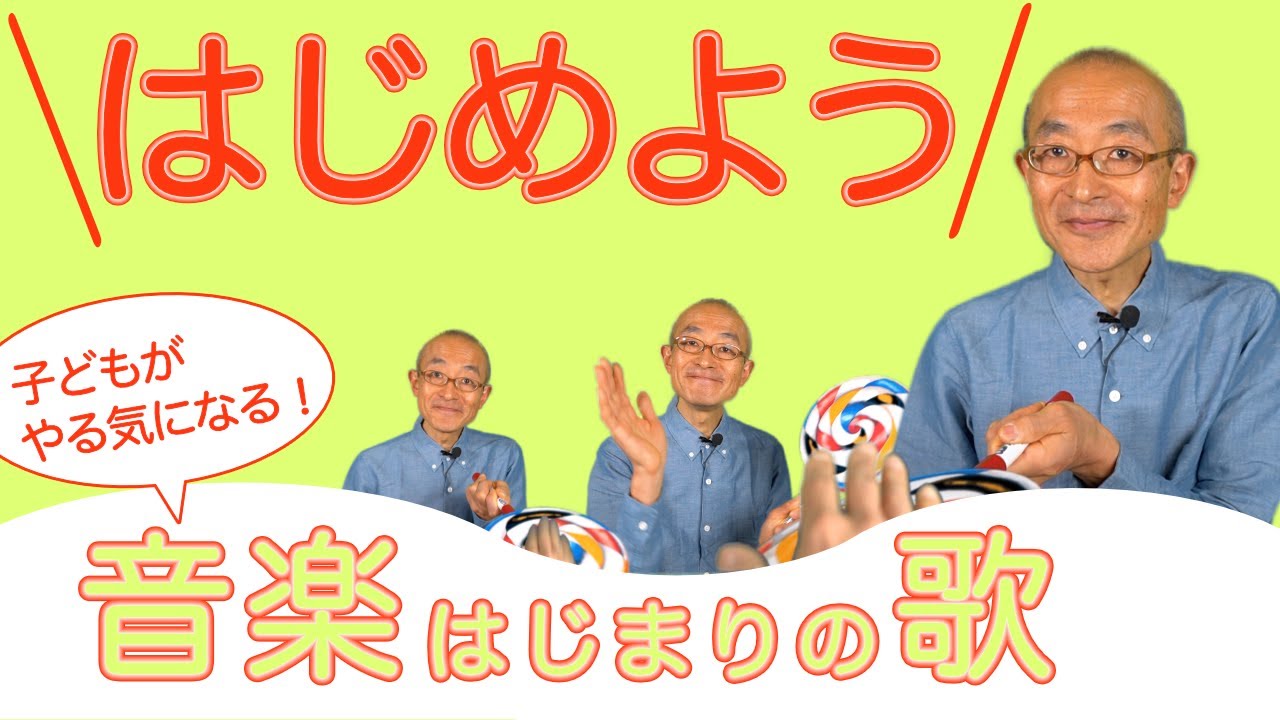 はじめよう【特別支援学校・音楽】子どもがやる気になる音楽はじまりの歌