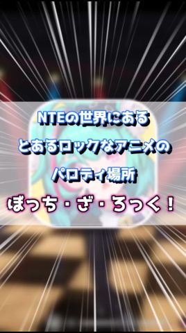 NTEの世界にぼっちざろっくの聖地が何故かある件について#ゲーム #shorts #nte #nevernesstoeverness #NTEクリエイタープロジェクト #實況
