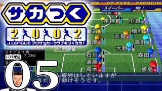 サカつく2002：Live05】祝J1昇格！いよいよ3年目J1初年度、帰ってき
