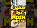 To Buy Used Motorcycles  Please Visit Moin Motors #motors #motorcycle #used #pakpattan #moin #reel
