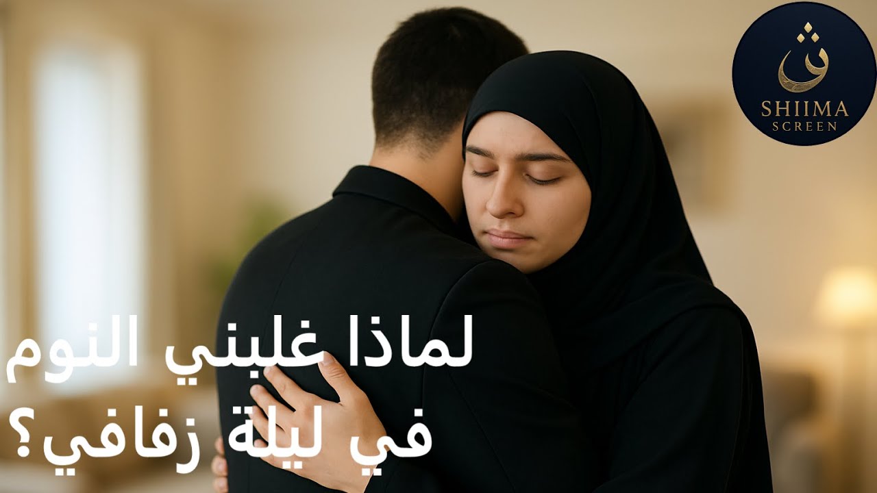 لماذا غلبني النوم في ليلة زفافي؟ القصة الكاملة