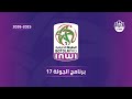 برنامج الجولة 17 من البطولة الوطنية الإحترافية إنوي 2025 2026