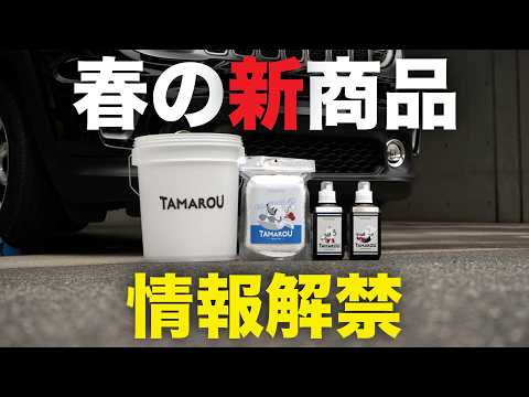【TAMAROU新製品】こだわり抜いた洗車アイテム4製品をご紹介！【4月発売】