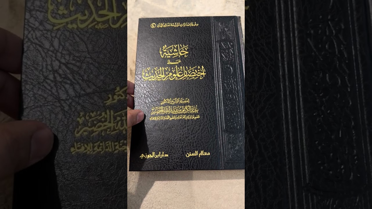 حاشية على اختصار #علوم_الحديث 📚