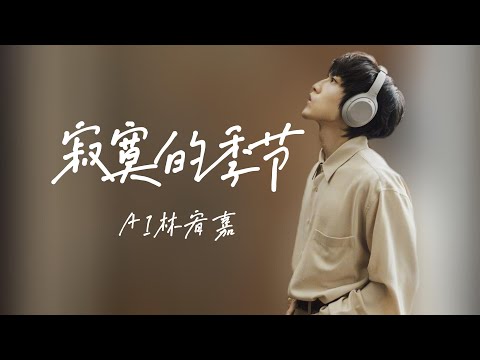 陶喆 寂寞的季节 / 歌词 / Cover By AI 林宥嘉