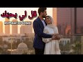 قل لي بحب ك Qul Li Bihubbak Official Music Video Arabic Song 2025 أجمل أغنية حب عربية 