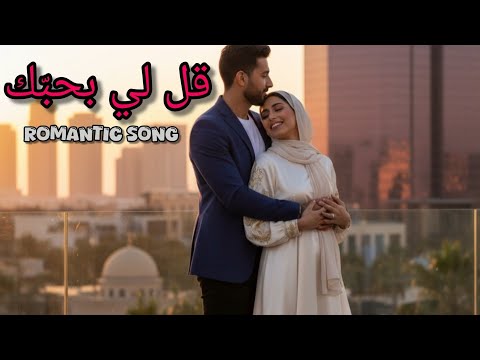 قل لي بحب ك Qul Li Bihubbak Official Music Video Arabic Song 2025 أجمل أغنية حب عربية 