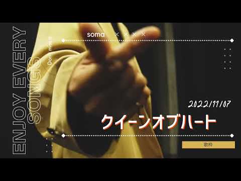 クイーンオブハート【そうまくん歌枠】