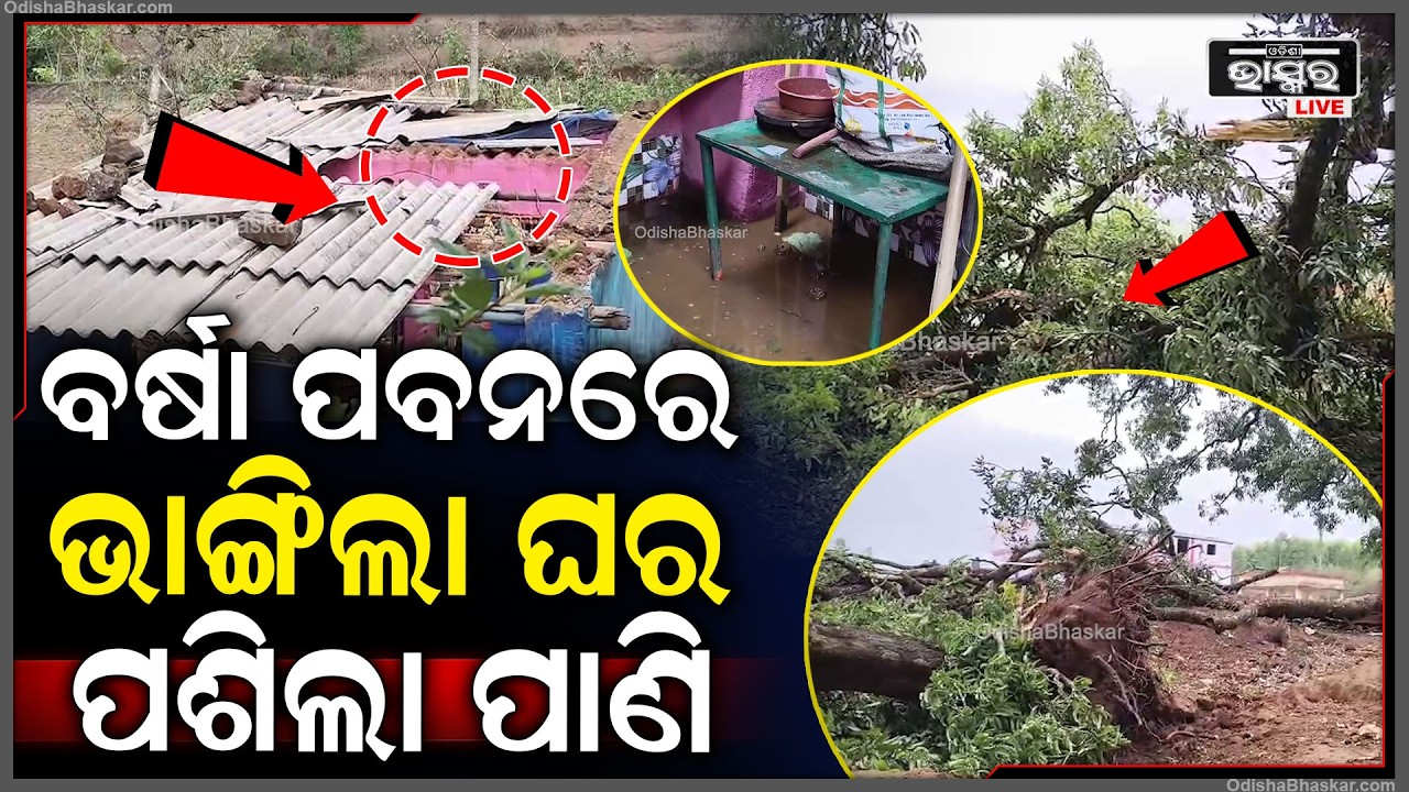 ଅଦିନିଆ ବର୍ଷା ଓ ପବନରେ ଘର ଭାଙ୍ଗିଗଲା, ଆଣ୍ଠୁଏ ଆଣ୍ଠୁଏ ପାଣି ଘର ଭିତରକୁ ପଶିଗଲା।