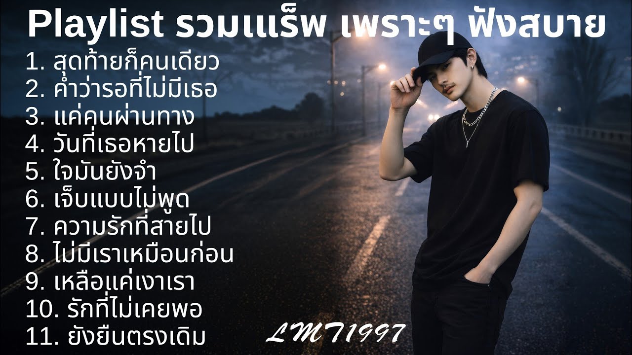 แร็พเศร้าอกหัก💔 |75| Thai Sad Rap songs | Broken Heart Songs | Emotional Songs | เพลงแร็พไทย