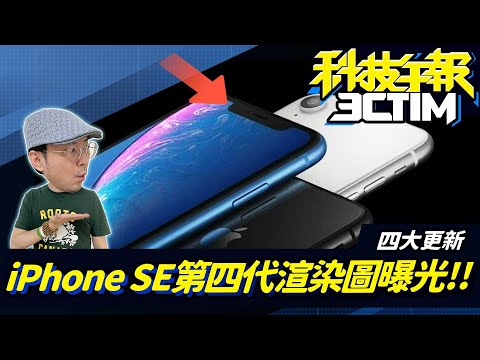 iPhone SE 4全螢幕有瀏海！iPhone 14 衛星求救功能已花蘋果 140 億台幣！2022最佳手機三星、Google中階機上榜！［20221114Tim哥科技午報］［CC］