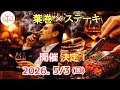 [葉巻を吸いながらステーキを食べる会] 受付開始！！