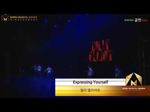 190114 제3회 한국뮤지컬어워즈 축하공연 - 빌리 엘리언트 Expressing Yourself
