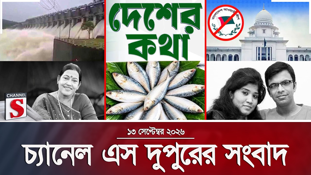 চ্যানেল এস দুপুরের সংবাদ  | Latest News | Channel S | Channel S News