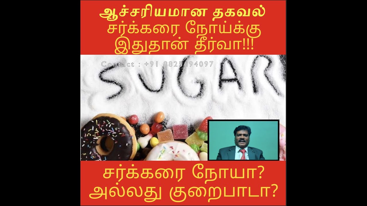  ஆச்சரியமான தகவல் சர்க்கரை நோயா ? அல்லது குறைபாடா ? Dr. Sanjeevi
