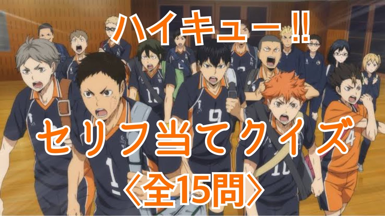 【ほしぞらクイズ】ハイキュー‼︎アニメを見てたら答えられる！セリフ当てクイズ〈全15問〉