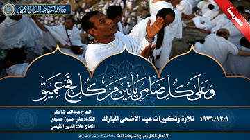 حصريا  تلاوة وتكبيرات العيد 1/12/1976 مع القارئ عبدالمعز شاكر والقارئ علي حسين حمودي
