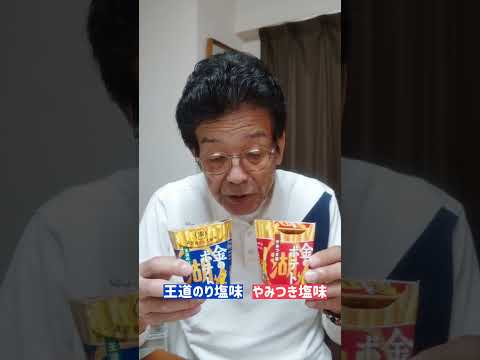 湖池屋の新商品〝金のポテト〟食べてみた‼️