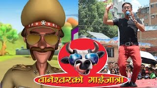 Dinesh Kafle Ko Chingam Comedy Baneshwor Ko Gai Jatra 2073