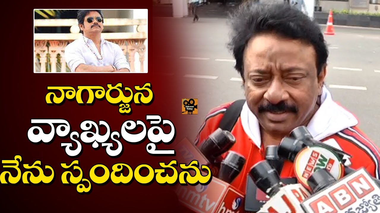 RGV Reacts On Nagarjuna Comments On AP Ticket Price Issue | RGV | Tollywood Today