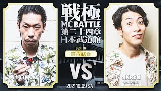 SKRYU vs 呂布000カルマ/戦極MCBATTLE第24章 日本武道館公演(2021.10.09) BEST16第六試合