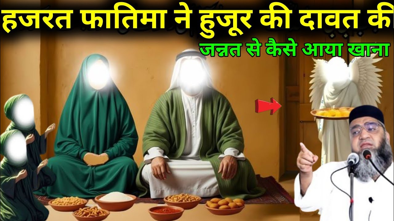 Hazrat Fatima Ne Hujur ki Dawat ki Jannat Se Kaise Aaya Khana 