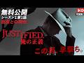 【無料公開】「JUSTIFIED 俺の正義」（字幕版）シーズン1第1話 過去との再会 #JUSTIFIED #俺の正義 #ソニドラ