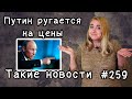 Путин ругается на цены. Такие новости №259