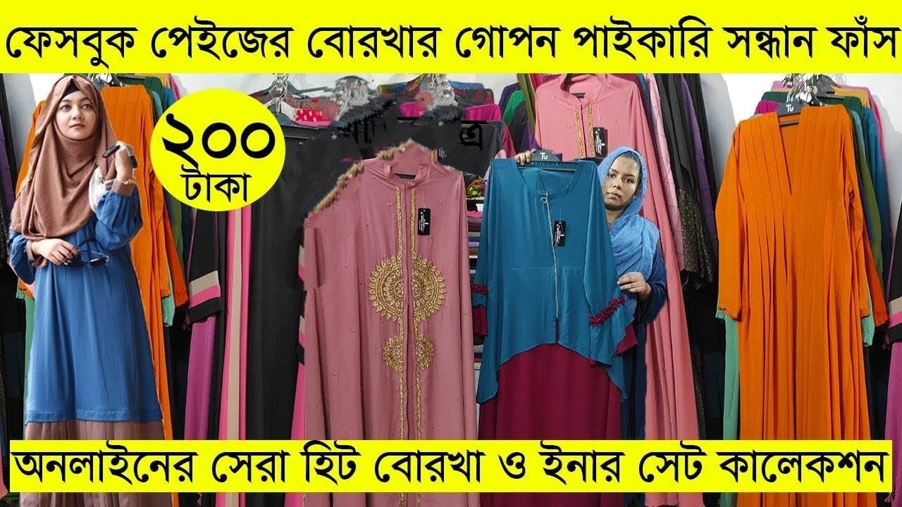 হঠাৎ ইসলামপুরে ৬০% ডিস্কাউন্টে ডুবাই বোরখা,আবায়া,কটি,নিকাব Dubai borkha, abaya,wholesale market 2023