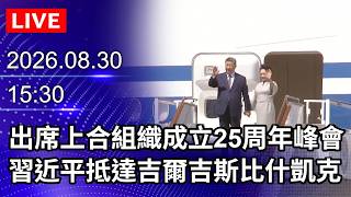 🔴【LIVE】 President Xi Jinping Arrives in Bishkek, Kyrgyzstan for the 25th Anniversary SCO Summit |...