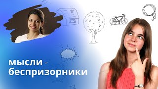 Как остановить мысли перед сном? Упражнения-блокировщики мыслей